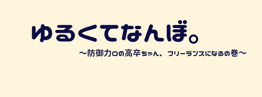 ゆるくてなんぼ。